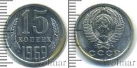 Монета СССР 1961-1991 15 копеек Медно-никель 1969