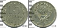 Монета СССР 1961-1991 15 копеек Медно-никель 1973