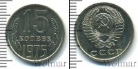 Монета СССР 1961-1991 15 копеек Медно-никель 1975