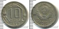 Монета СССР до 1961 10 копеек Медно-никель 1937