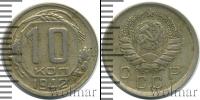Монета СССР до 1961 10 копеек Медно-никель 1942