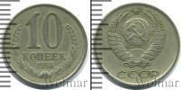 Монета СССР до 1961 10 копеек Медно-никель 1958