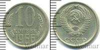 Монета СССР 1961-1991 10 копеек Медно-никель 1966