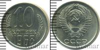 Монета СССР 1961-1991 10 копеек Медно-никель 1968