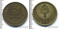 Монета СССР 1961-1991 5 копеек Медь 1966