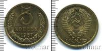 Монета СССР 1961-1991 5 копеек Медь 1967