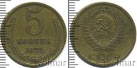 Монета СССР 1961-1991 5 копеек Медь 1972