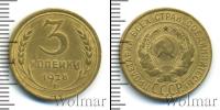 Монета СССР до 1961 3 копейки Бронза 1928