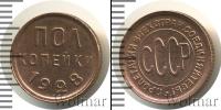 Монета СССР до 1961 1/2 копейки Медь 1928
