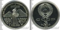 Монета СССР 1961-1991 3 рубля Медно-никель 1989