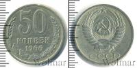 Монета СССР 1961-1991 50 копеек Медно-никель 1966