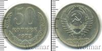 Монета СССР 1961-1991 50 копеек Медно-никель 1973