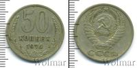 Монета СССР 1961-1991 50 копеек Медно-никель 1974