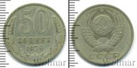 Монета СССР 1961-1991 50 копеек Медно-никель 1979