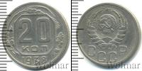 Монета СССР до 1961 20 копеек Медно-никель 1938