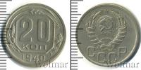 Монета СССР до 1961 20 копеек Медно-никель 1940