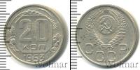 Монета СССР до 1961 20 копеек Медно-никель 1953