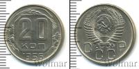 Монета СССР до 1961 20 копеек Медно-никель 1956