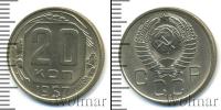 Монета СССР до 1961 20 копеек Медно-никель 1957