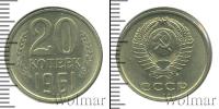 Монета СССР 1961-1991 20 копеек Медно-никель 1961