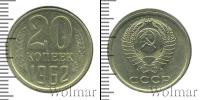Монета СССР 1961-1991 20 копеек Медно-никель 1962