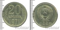 Монета СССР 1961-1991 20 копеек Медно-никель 1971