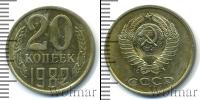 Монета СССР 1961-1991 20 копеек Медно-никель 1982