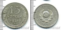 Монета СССР до 1961 15 копеек Серебро 1924