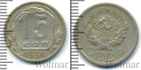 Монета СССР до 1961 15 копеек Медно-никель 1936