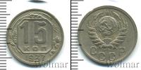 Монета СССР до 1961 15 копеек Медно-никель 1937