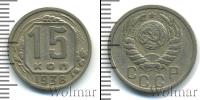 Монета СССР до 1961 15 копеек Медно-никель 1938