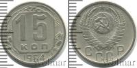 Монета СССР до 1961 15 копеек Медно-никель 1954