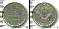 Монета СССР 1961-1991 15 копеек Медно-никель 1976