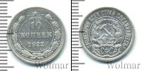Монета РСФСР 10 копеек Серебро 1922
