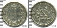 Монета РСФСР 10 копеек Серебро 1923