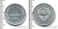 Монета СССР до 1961 10 копеек Серебро 1925