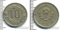 Монета СССР до 1961 10 копеек Медно-никель 1936