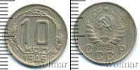 Монета СССР до 1961 10 копеек Медно-никель 1946