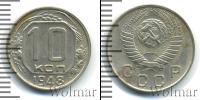 Монета СССР до 1961 10 копеек Медно-никель 1948