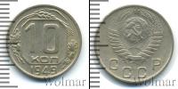 Монета СССР до 1961 10 копеек Медно-никель 1949