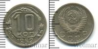 Монета СССР до 1961 10 копеек Медно-никель 1952