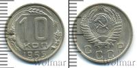 Монета СССР до 1961 10 копеек Медно-никель 1955