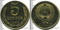 Монета СССР 1961-1991 5 копеек Медь 1989