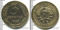 Монета СССР до 1961 3 копейки Бронза 1930
