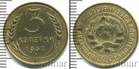 Монета СССР до 1961 3 копейки Бронза 1932