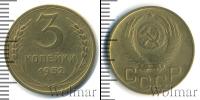 Монета СССР до 1961 3 копейки Бронза 1952
