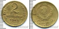Монета СССР до 1961 2 копейки Бронза 1945
