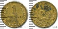 Монета СССР до 1961 1 копейка Бронза 1929