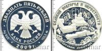 Монета Современная Россия 25 рублей Серебро 2009