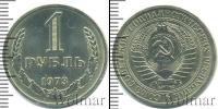 Монета СССР 1961-1991 1 рубль Медно-никель 1973
